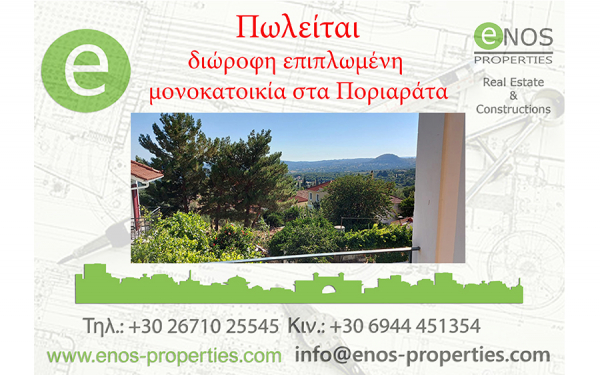 Ποριαράτα: Πωλείται διώροφη επιπλωμένη μονοκατοικία, με εκπληκτική &amp; ανεμπόδιστη θέα στην θάλασσα