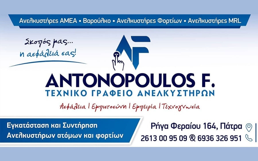 Γνωρίστε την επιχείρηση Antonopoulos F. Elevator (εικόνες)