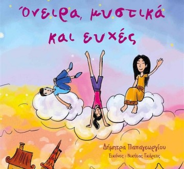Σήμερα η παρουσίαση βιβλίου "Ονειρα, μυστικά και ευχές" στην Κοργιαλένειο