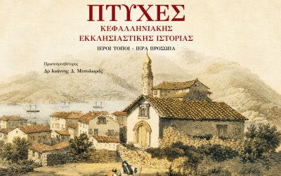 Αύριο στον "Κέφαλο" η παρουσίαση του βιβλίου του Πρωτ. Δρ. Ιωάννου Μεσολωρά