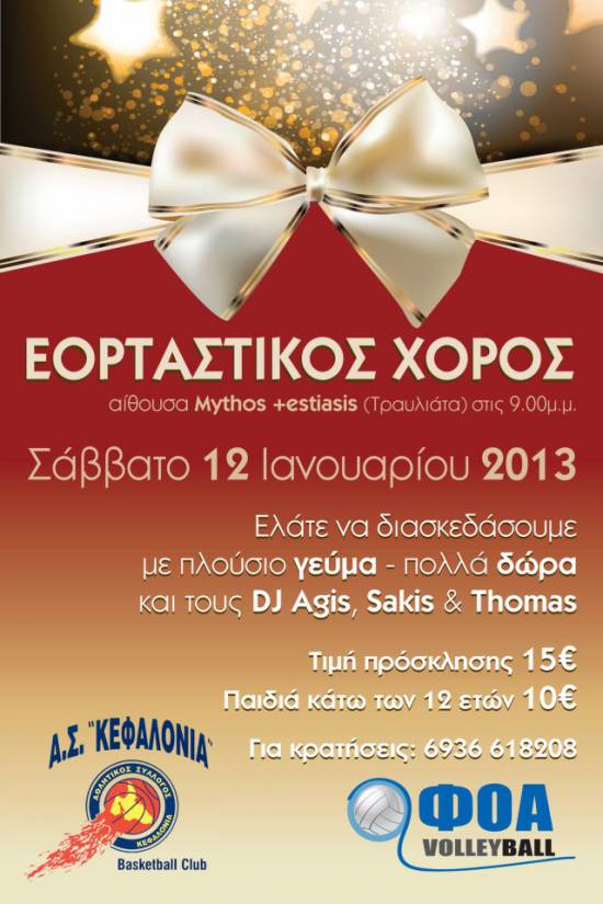 Απόψε ο εορταστικός χορός απο ΑΣΚ & ΦΟΑ