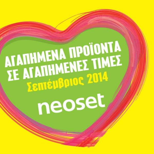 NEOSET : Βρείτε αγαπημένα προϊόντα σε απίθανες τιμές (εικόνες)