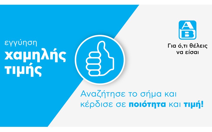 ΑΒ Food market : «Thumbs up» σε ποιότητα και χαμηλή τιμή!