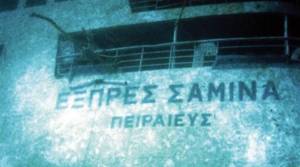 Μαύρη επέτειος:13 χρόνια από την τραγωδία του Εξπρές Σάμινα