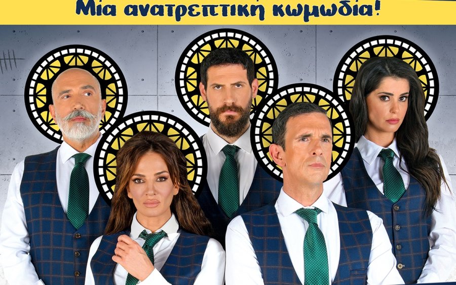 "Η μεγάλη πλεκτάνη" - Η ανατρεπτική κωμωδία με δημοφιλείς ηθοποιούς, απόψε στο Αργοστόλι