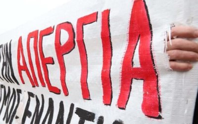 Εργατικό Κέντρο: Πανελλαδική πανεργατική απεργία 9 Απρίλη