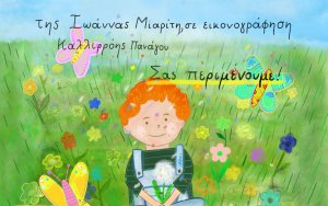 Αργοστόλι: Διαδραστική παρουσίαση εικονογραφημένου παραμυθιού στο σπίτι του δασκάλου