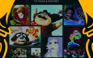 Τριήμερο Αφιέρωμα Animation από το Φεστιβάλ «Κύματα» στο Θέατρο «Κέφαλος»