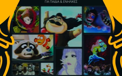 Τριήμερο Αφιέρωμα Animation από το Φεστιβάλ «Κύματα» στο Θέατρο «Κέφαλος»