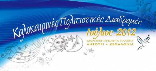 Πρόγραμμα πολιτιστικών εκδηλώσεων Ληξουρίου Ιούνιος - Ιούλιος 2012