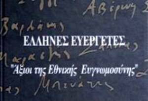Πρόγραμμα Ημέρας Μνήμης Εθνικών Ευεργετών