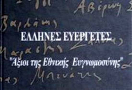 Πρόγραμμα Ημέρας Μνήμης Εθνικών Ευεργετών