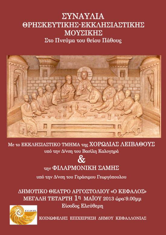 Συναυλία θρησκευτικής και Εκκλησιαστικής Μουσικής την Μ. Τετάρτη στο Αργοστόλι