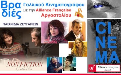 Προβολή της γαλλικής ταινίας «Παιχνίδια Ζευγαριών» από την Alliance Française Αργοστολίου