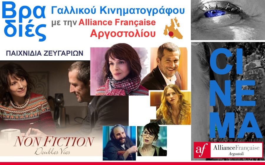 Προβολή της γαλλικής ταινίας «Παιχνίδια Ζευγαριών» από την Alliance Française Αργοστολίου