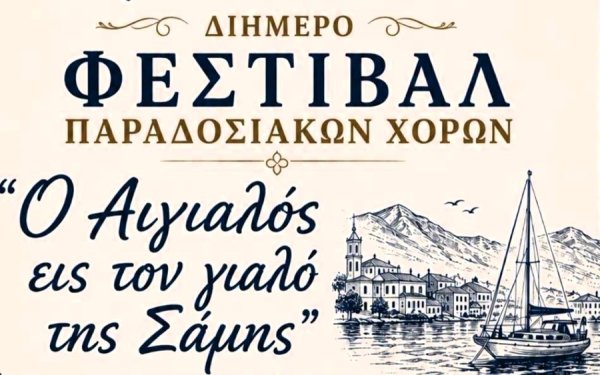 Διήμερο Φεστιβάλ Παραδοσιακών Χορών στη Σάμη