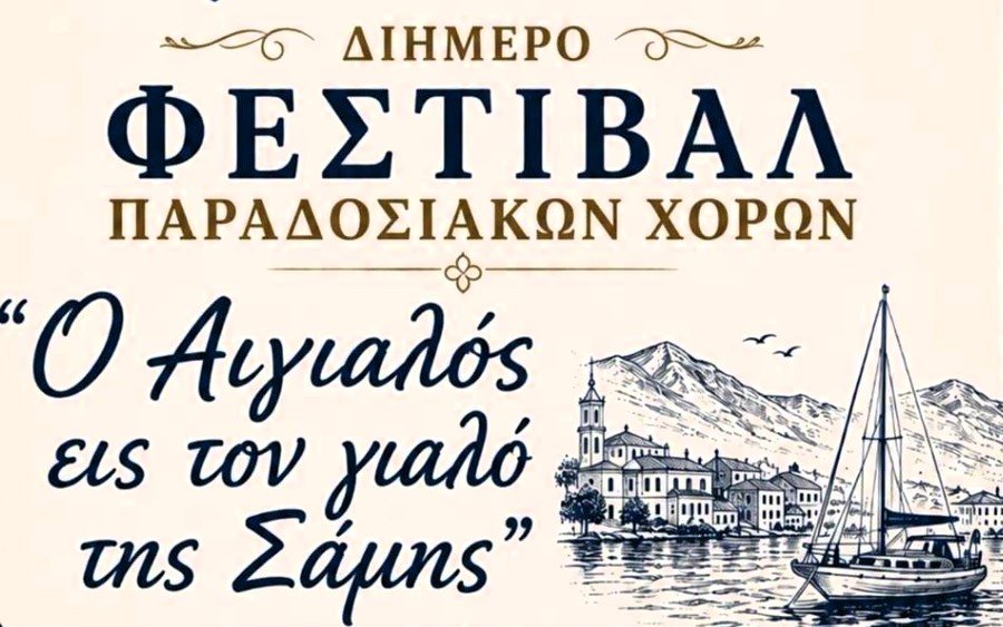 Διήμερο Φεστιβάλ Παραδοσιακών Χορών στη Σάμη