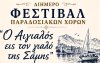 Διήμερο Φεστιβάλ Παραδοσιακών Χορών στη Σάμη