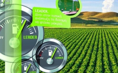 "Σχεδιάζουμε το πρόγραμμα CLLD (LEADER) 2014-2020 στους Δήμους Κεφαλονιάς - Ιθάκης"