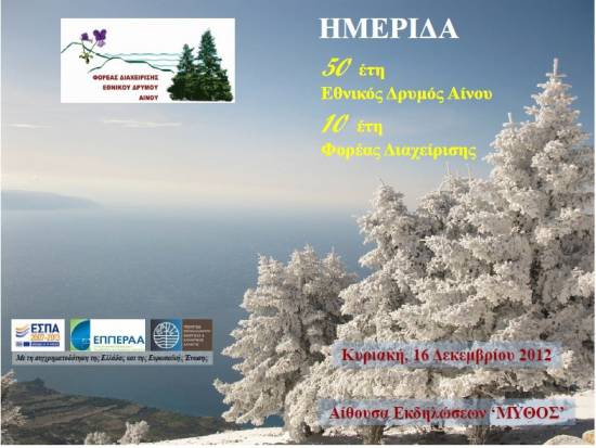 Ημερίδα: "50 έτη Εθνικός Δρυμός Αίνου - 10 έτη Φορέας Διαχείρισης" απο τον Φορέα Διαχείρισης Αίνου