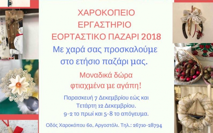 Χαροκόπειο Εργαστήριο: Ξεκινά σήμερα το εορταστικό παζάρι