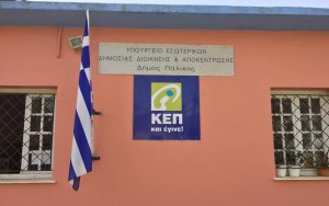 Πρόγραμμα λειτουργίας ΚΕΠ Ληξουρίου