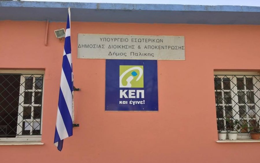 Πρόγραμμα λειτουργίας ΚΕΠ Ληξουρίου