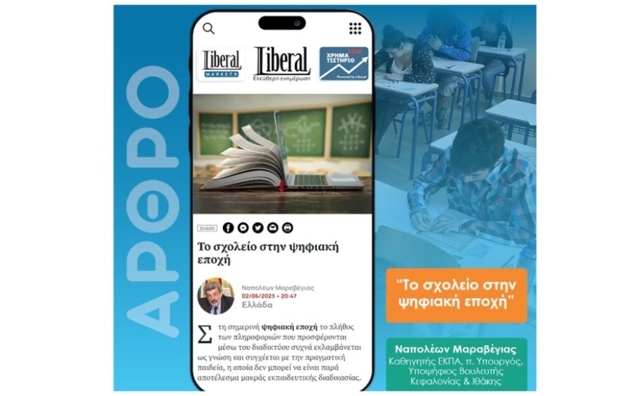 Άρθρο του Ναπολέοντα Μαραβέγια με τίτλο: Το Σχολείο στην Ψηφιακή Εποχή