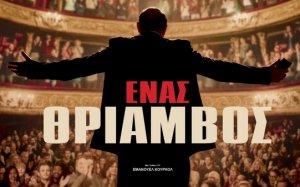 Κινηματογραφική Λέσχη Αργοστολίου: Επιστρέφει απόψε με την ταινία "Ένας Θρίαμβος"