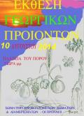 Έκθεση Αγροτικών και παραδοσιακών Προϊόντων στον Πόρο