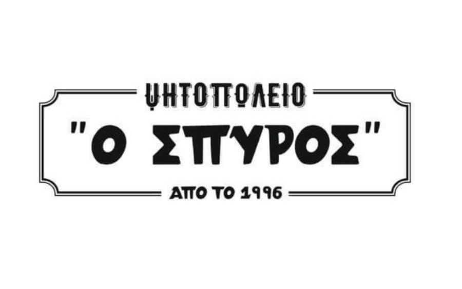 Το Ψητοπωλείο "ο Σπύρος" στο Αργοστόλι αναζητά τυλιχτή