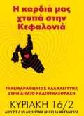 &quot;Η καρδιά μας χτυπά στην Κεφαλονιά&quot;: Τηλεμαραθώνιος Αγάπης στη Σύρο από την &quot;Αιγαίο Ραδιοτηλεόραση&quot;