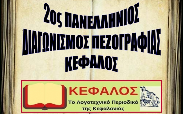 Προκήρυξη του «2ου Πανελλήνιου Διαγωνισμού Πεζογραφίας ΚΕΦΑΛΟΣ»