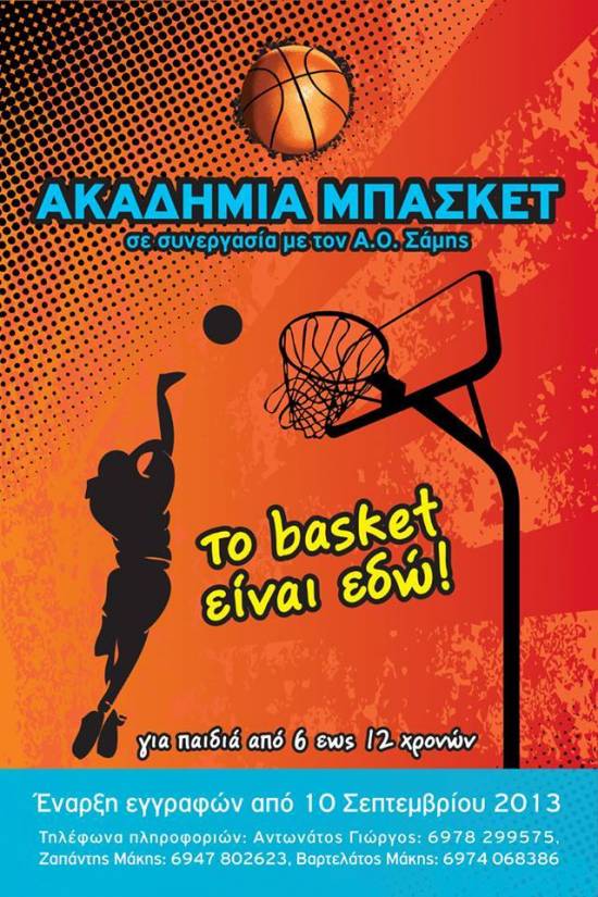 ΑΟ Σαμης ακαδημίες μπάσκετ