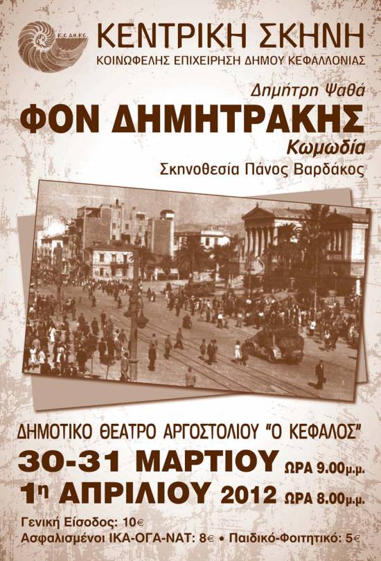ΚΕΔΗΚΕ: Ο Φον Δημητράκης «ανεβαίνει» στην Κεφαλονιά
