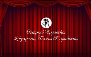 Σήμερα η πρώτη συνάντηση για το Θεατρικό Εργαστήρι Σύγχρονης Τέχνης Κεφαλονιάς