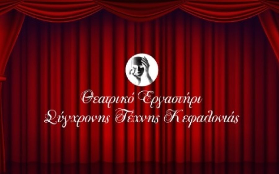 Σήμερα η πρώτη συνάντηση για το Θεατρικό Εργαστήρι Σύγχρονης Τέχνης Κεφαλονιάς