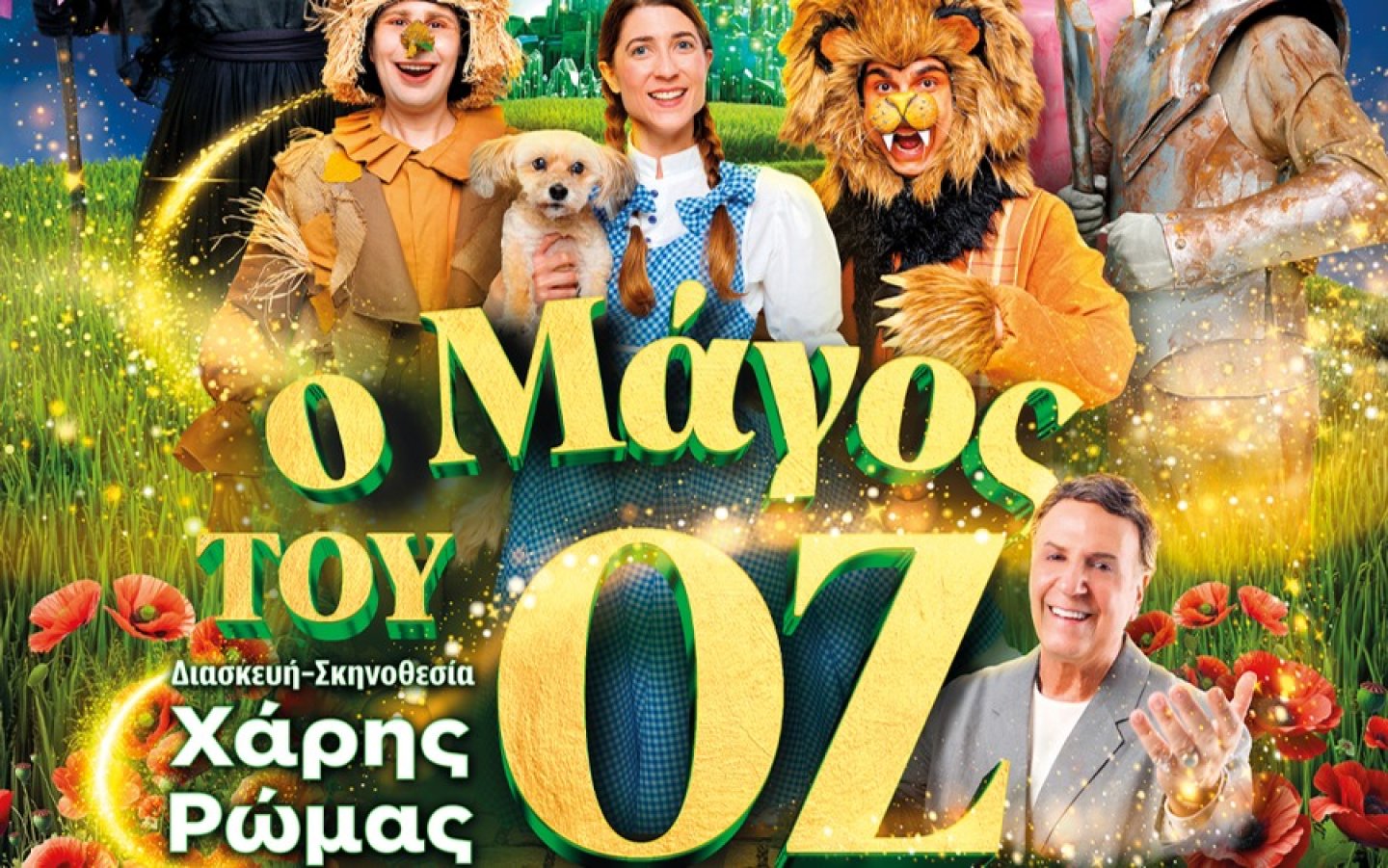 Κερδίστε 6 διπλές προσκλήσεις για την παιδική παράσταση «Μάγος του Οζ» σε διασκευή και σκηνοθεσία Χάρη Ρώμα