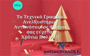 Ευχές από το Τεχνικό Γραφείο Ανελκυστήρων Αντωνόπουλος Φώτιος (video|site: aflift.gr)