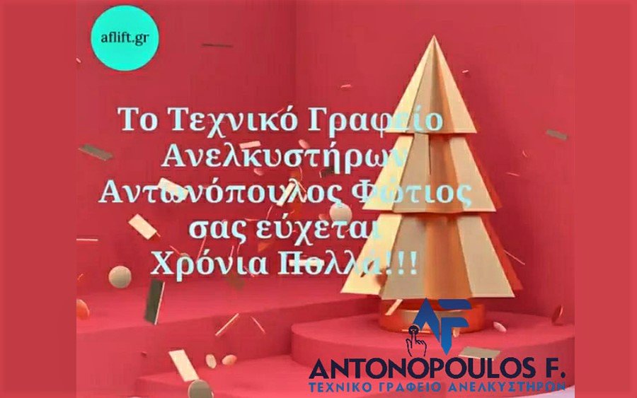 Ευχές από το Τεχνικό Γραφείο Ανελκυστήρων Αντωνόπουλος Φώτιος (video|site: aflift.gr)