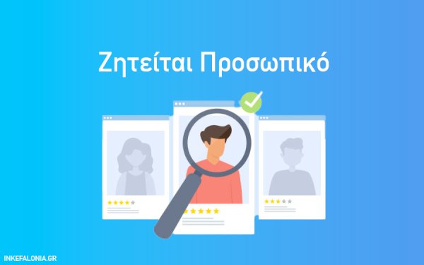 Δύο νέες θέσεις εργασίας: Υποδοχή σε 5άστερο και οδηγός