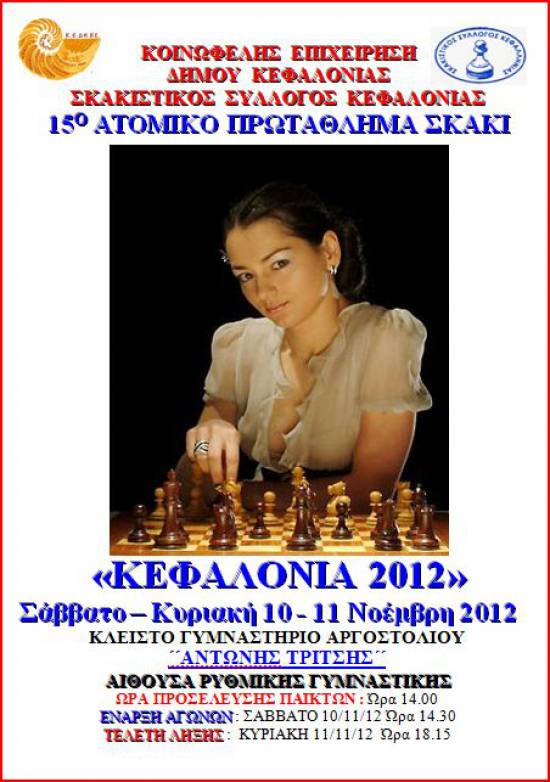 Ξεκινάει το Σάββατο το 15ο Ανοιχτό Πρωτάθλημα Σκάκι &quot;Κεφαλονιά 2012&quot;