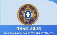 Αντώνης Αργυρός: &#039;&#039;Ζήτω η Ένωση&#039;&#039; (21/5/1864 - 21/5/2024)