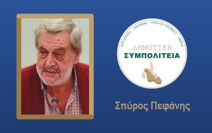 Υποψήφιος με τον συνδυασμό ''Δημοτική Συμπολιτεία - Θεόφιλος Μιχαλάτος'' ο Σπύρος Πεφάνης