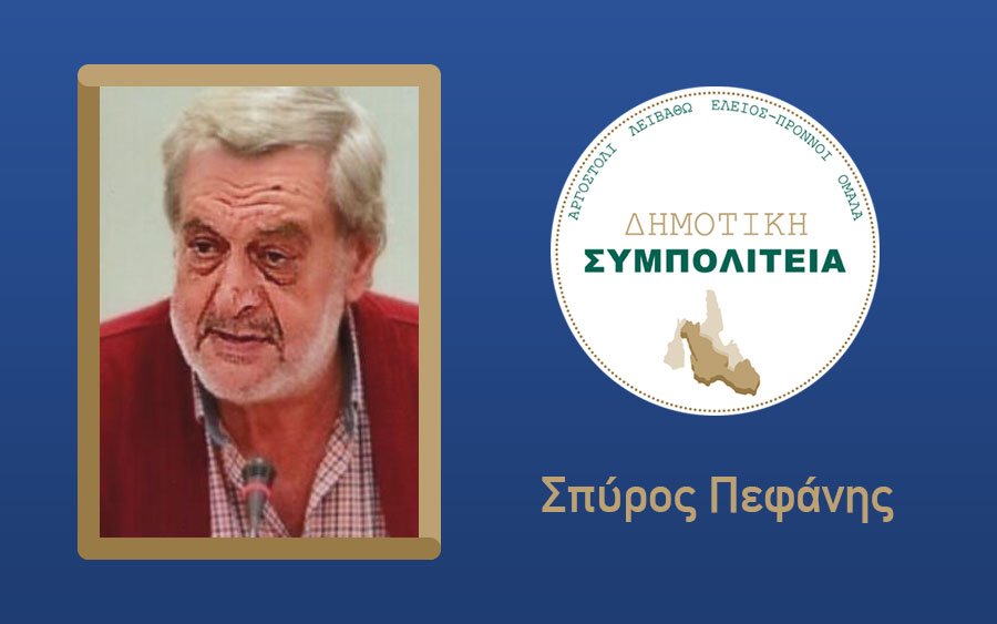 Υποψήφιος με τον συνδυασμό &#039;&#039;Δημοτική Συμπολιτεία - Θεόφιλος Μιχαλάτος&#039;&#039; ο Σπύρος Πεφάνης