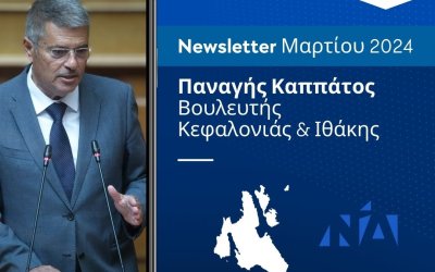 Παναγής Καππάτος: Συνεχίζει την μηνιαία ενημέρωση των πολιτών - Δείτε το newsletter Μαρτίου 2024