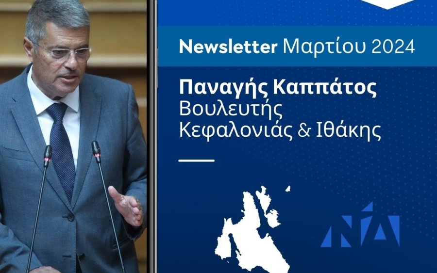 Παναγής Καππάτος: Συνεχίζει την μηνιαία ενημέρωση των πολιτών - Δείτε το newsletter Μαρτίου 2024