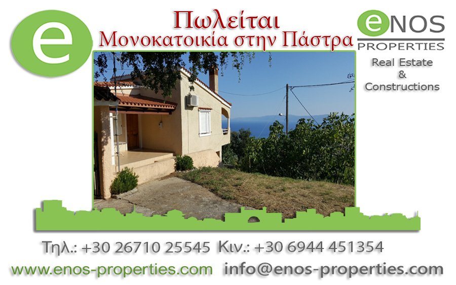 ENOS PROPERTIES: Πάστρα - Πωλείται επιπλωμένη μονοκατοικία με υπέροχη θέα στην θάλασσα