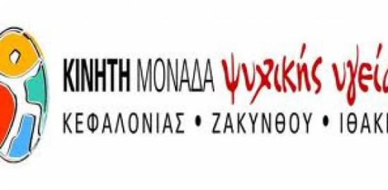 H Κινητή Μονάδα Ψυχικής Υγείας Κεφαλονιάς-Ζακύνθου-Ιθάκης συμμετέχει στην αυριανή απεργία