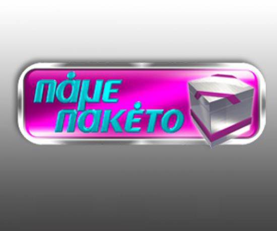Ο Γεράσιμος Γαλανός στο «Πάμε Πακέτο»!